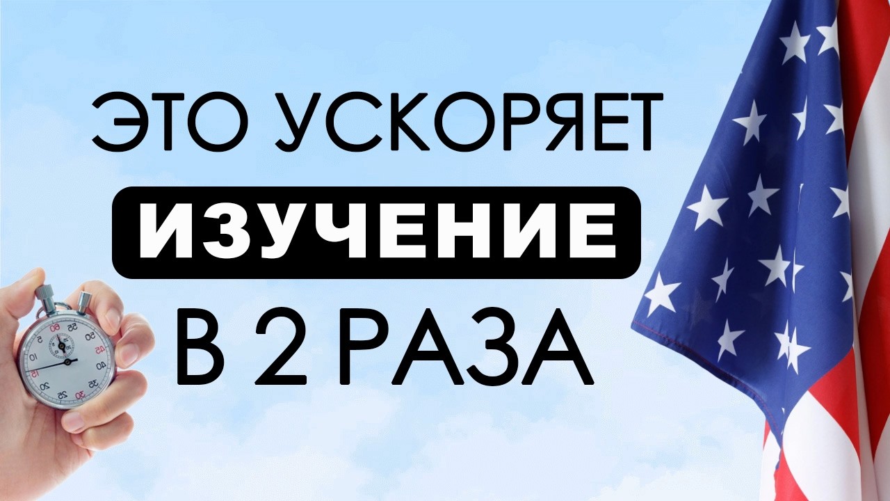 🔥 МЕТОД АНТОНИМОВ! Как быстро выучить 100 английских слов? Английский язык на слух для начинающих