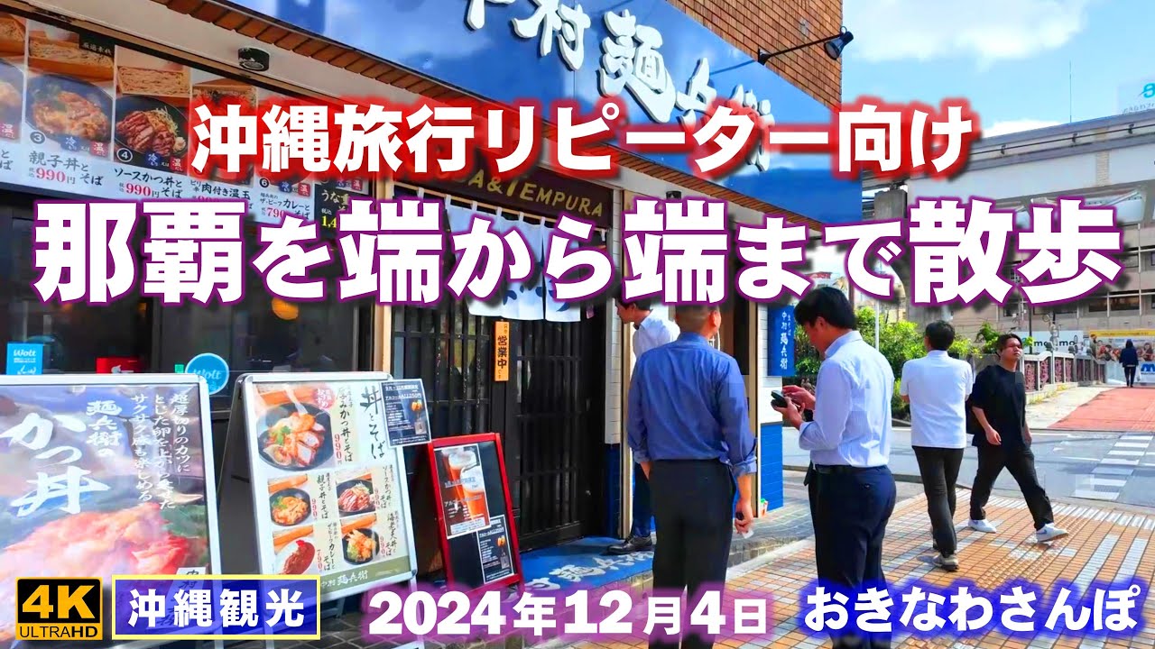 ◤沖縄旅行◢ 那覇の国道58号沿いを端から端まで散歩 ♯874  おきなわさんぽ：沖縄散歩
