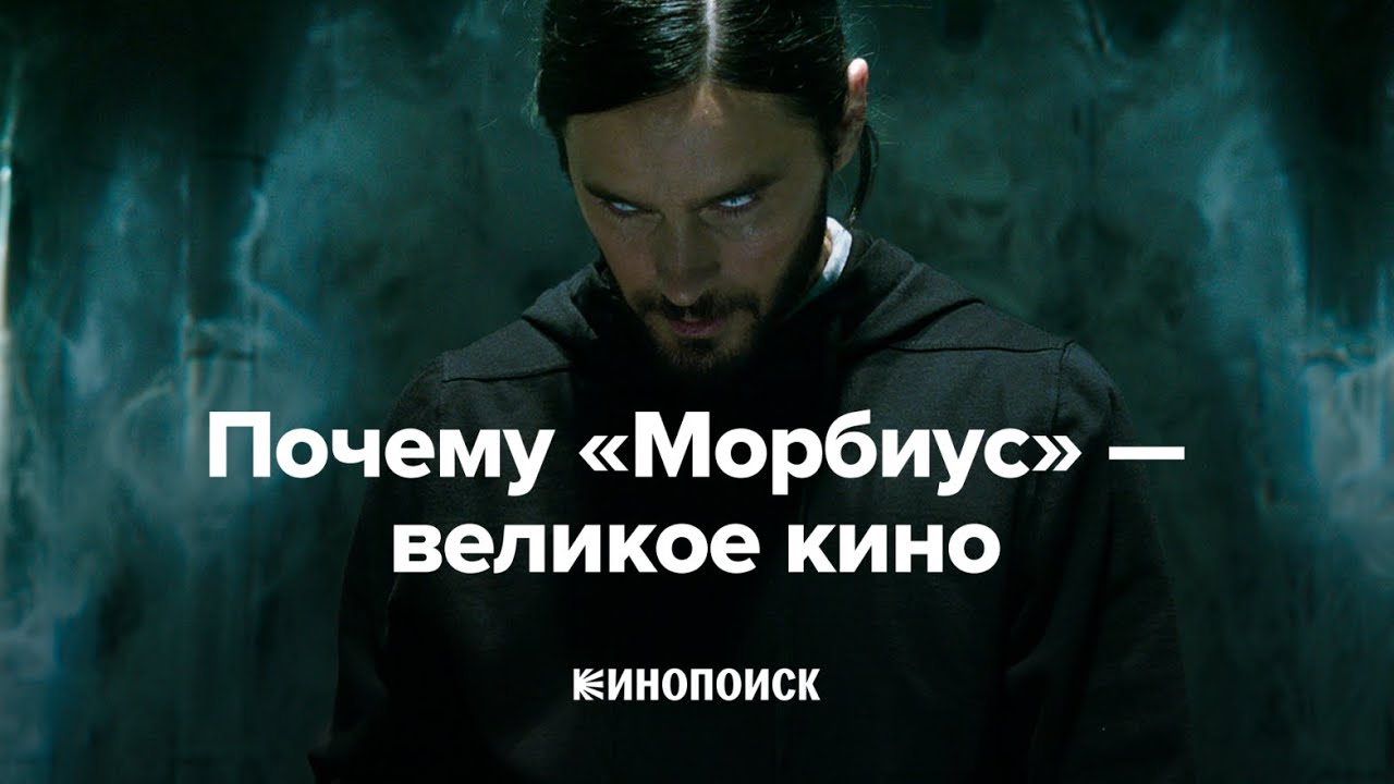 Почему &laquo;Морбиус&raquo; &mdash; великое кино