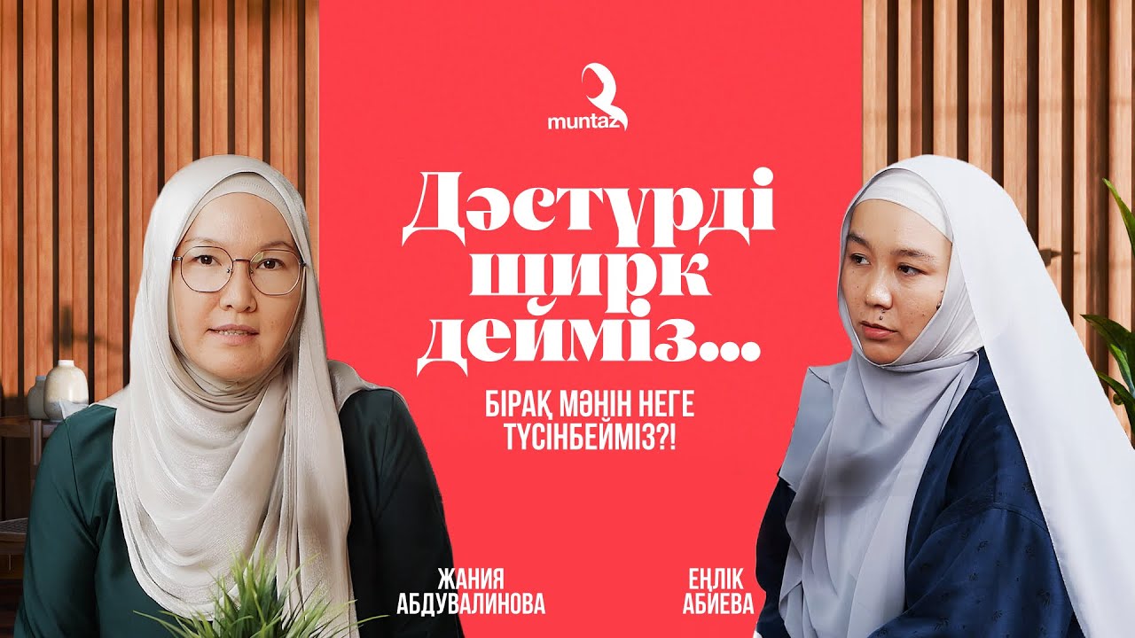 Дәстүрді ширк дейміз, бірақ мәнін неге түсінбейміз?! | Еңлік Абиева