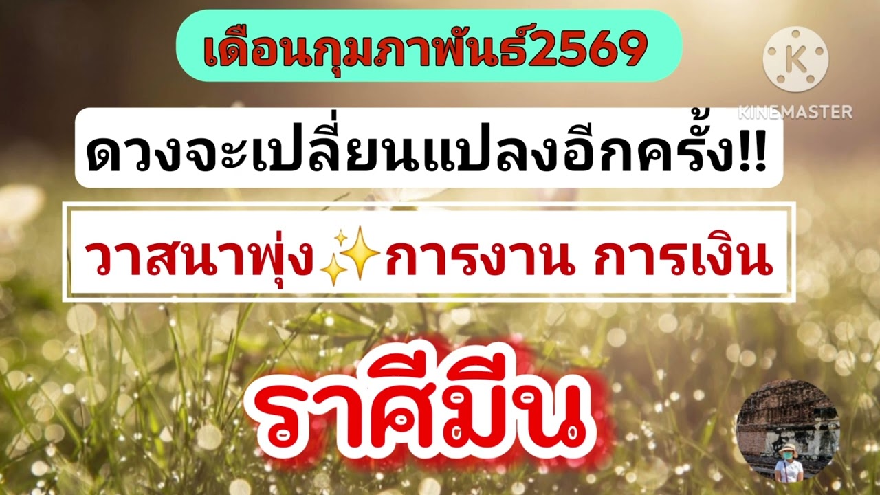 #ราศีมีน เดือนกุมภาพันธ์69✨️บุญหนุนนำวาสนาส่ง!!