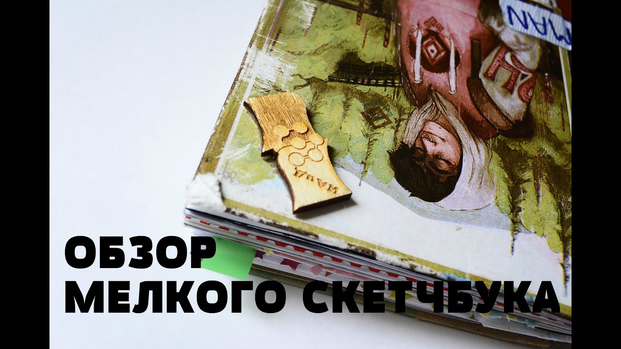Обзор мелкого скетчбука (жую слова, трясу рожей)/ Sketchbook tour