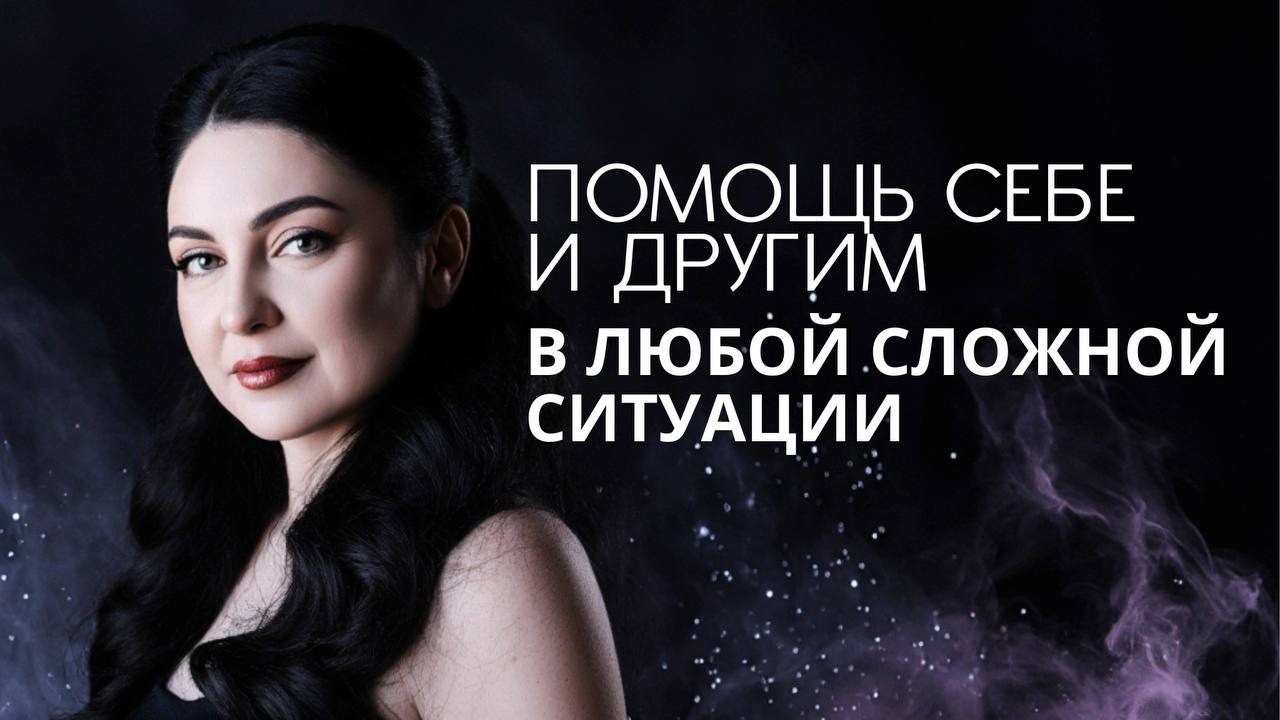 Как помочь себе и другим в любой сложной ситуации, чтобы не впадать в страх и панику