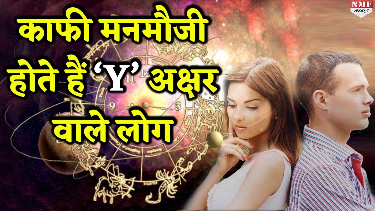 जानिए कैसे होते हैं ‘Y’ अक्षर वाले लोग | Astrologer Mayank Sharma |