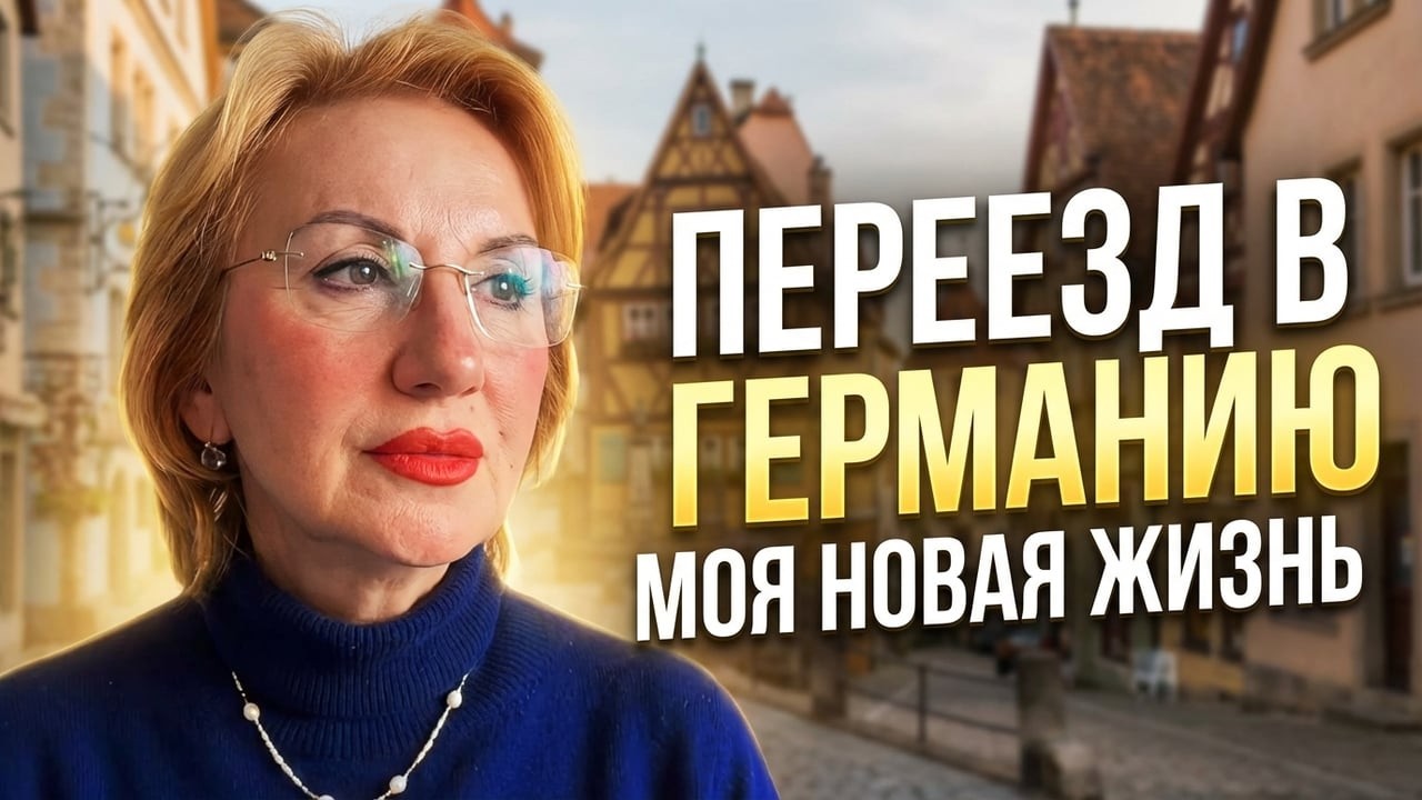 Стоило ли уезжать в Германию? Мой честный ответ