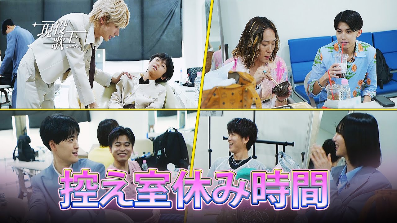 【KR/現役歌王JAPAN】 控え室休み時間 대기실 쉬는시간 #비하인드