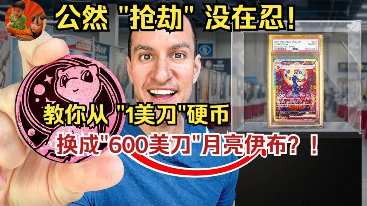 【公然搶劫! 美國PTCG網紅挑戰用1美元硬幣換成660美滿級月伊布評級卡】