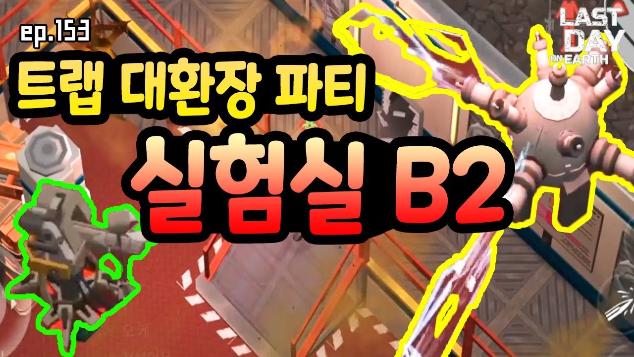 신규 트랩 총집합!! 실험실 B2 #라데온