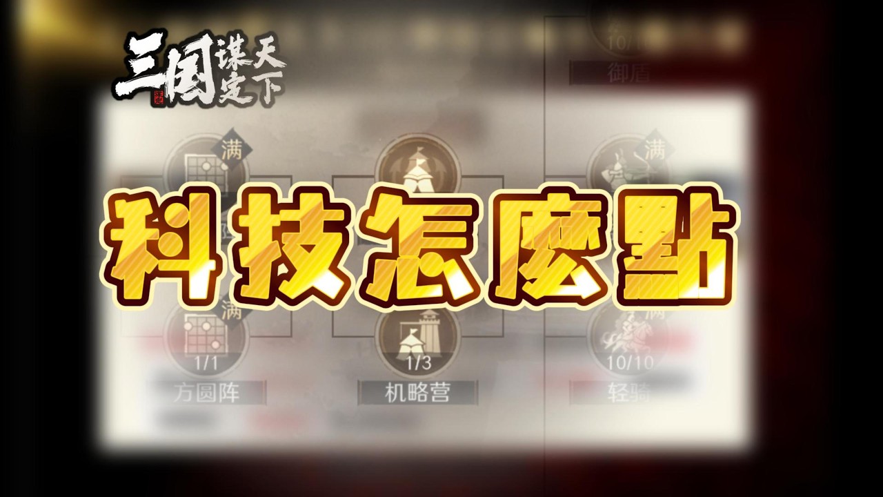 科技怎麼點——基礎邏輯＆簡單變動