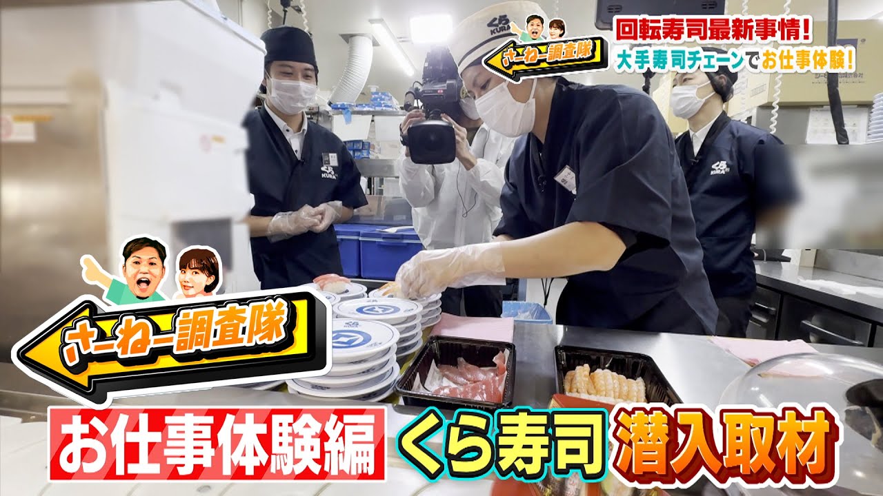 大手寿司チェーンでお仕事体験！