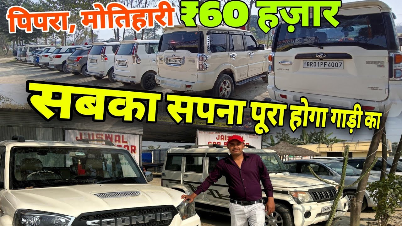 Most Cheapest Used Scorpio Cars in Motihari Bihar पूरा होगा सबका सपना गाड़ी का Second hand Cars