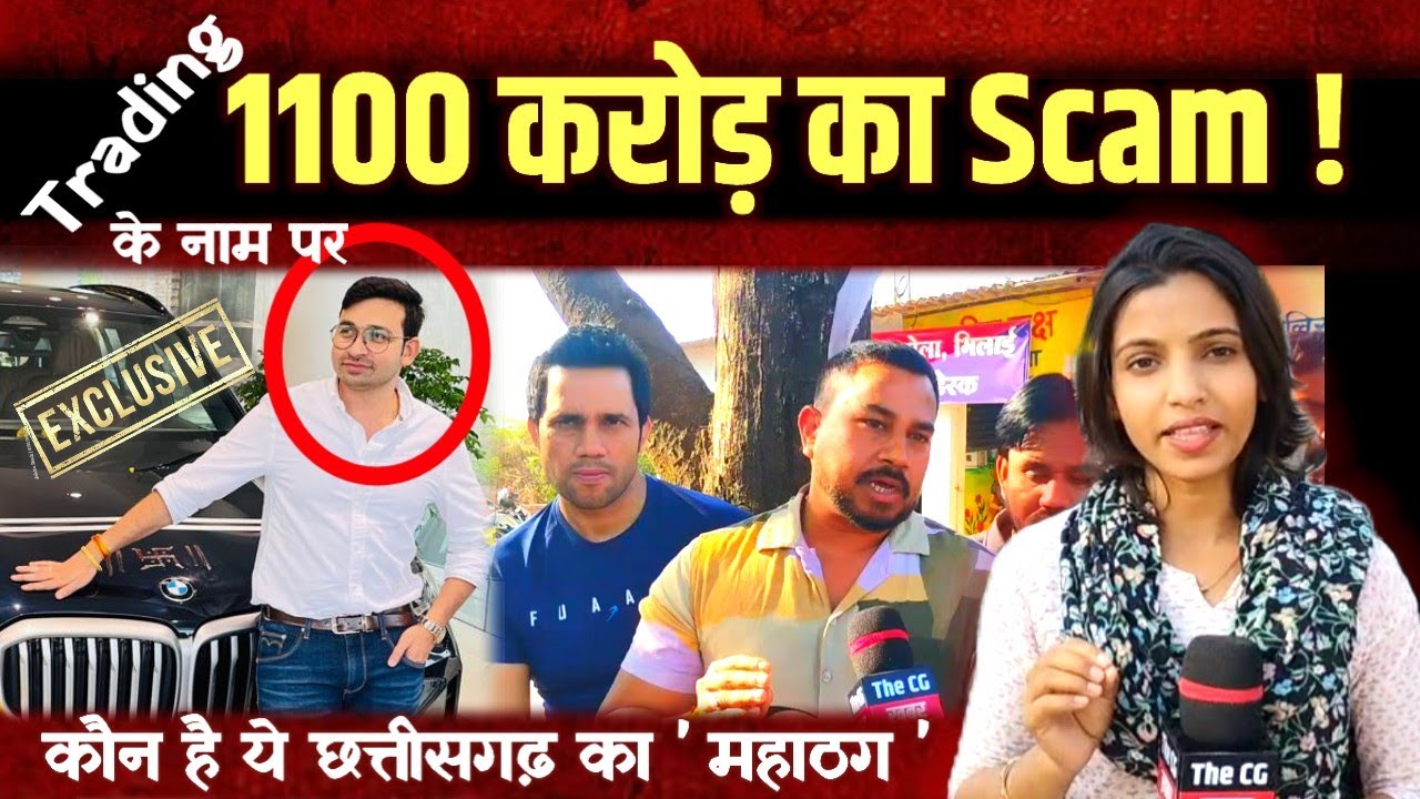Chhattisgarh - Bhilai Big Breaking News|Trading के नाम पर 1100 करोड़ का Scam | दुबई भागा आरोपी |
