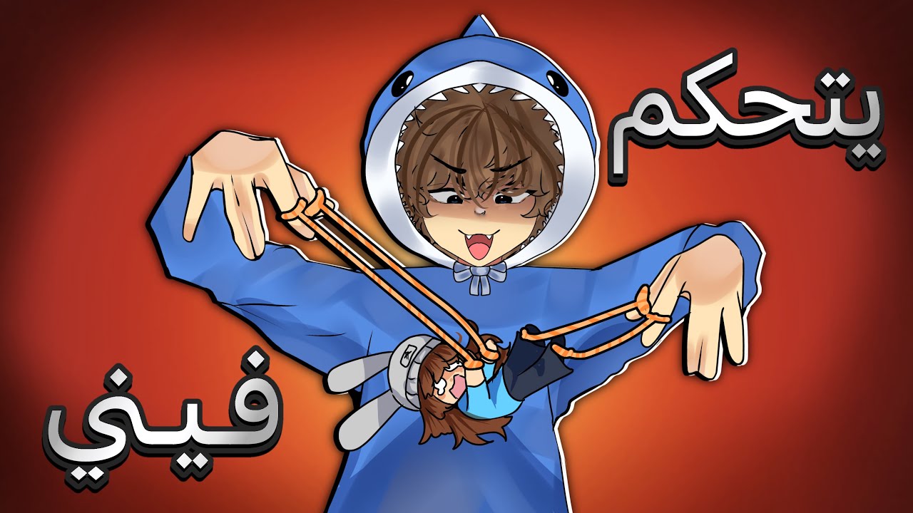 خليت علوشي يتحكم فيني ليوم كامل 😭! #roblox 