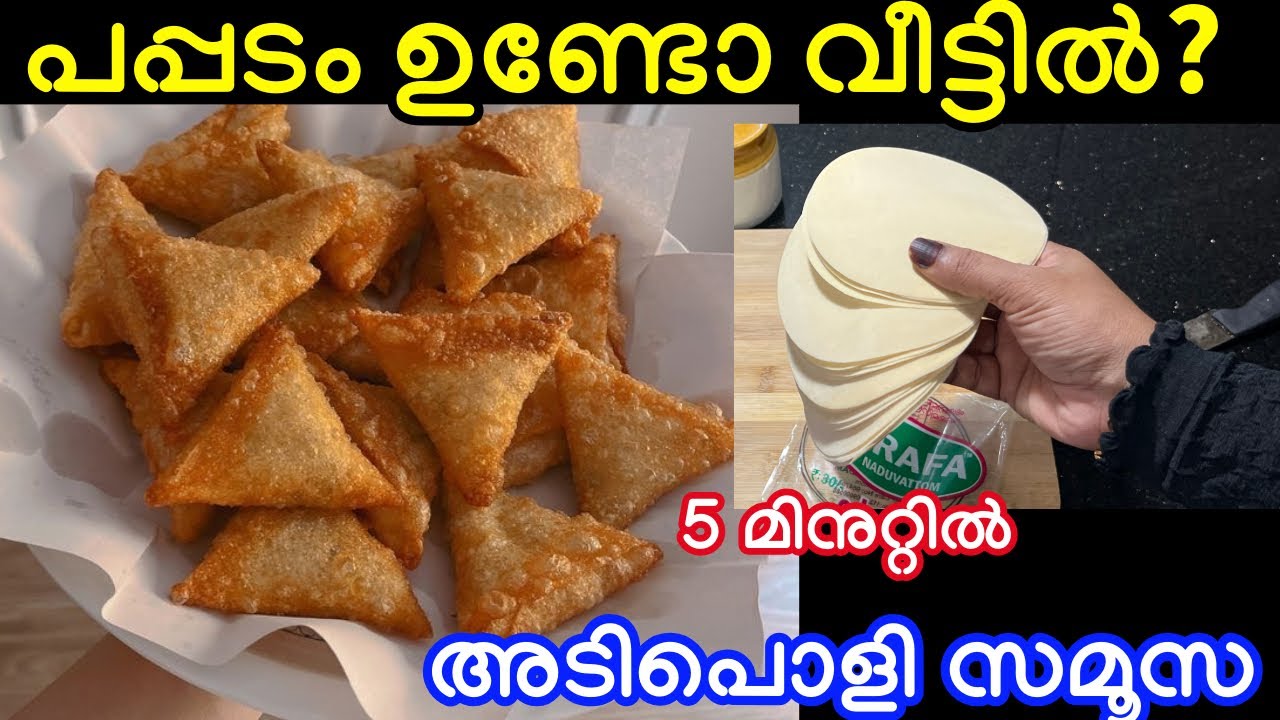പപ്പടം ഉണ്ടോ വീട്ടിൽ 5 മിനുട്ടിൽ അടിപൊളി സമൂസ റെഡി മക്കളെ