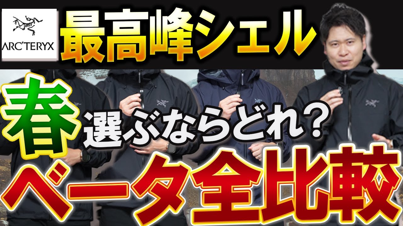 【シェルNo.1】今なお君臨する最高峰のベータシリーズを全比較してみた！