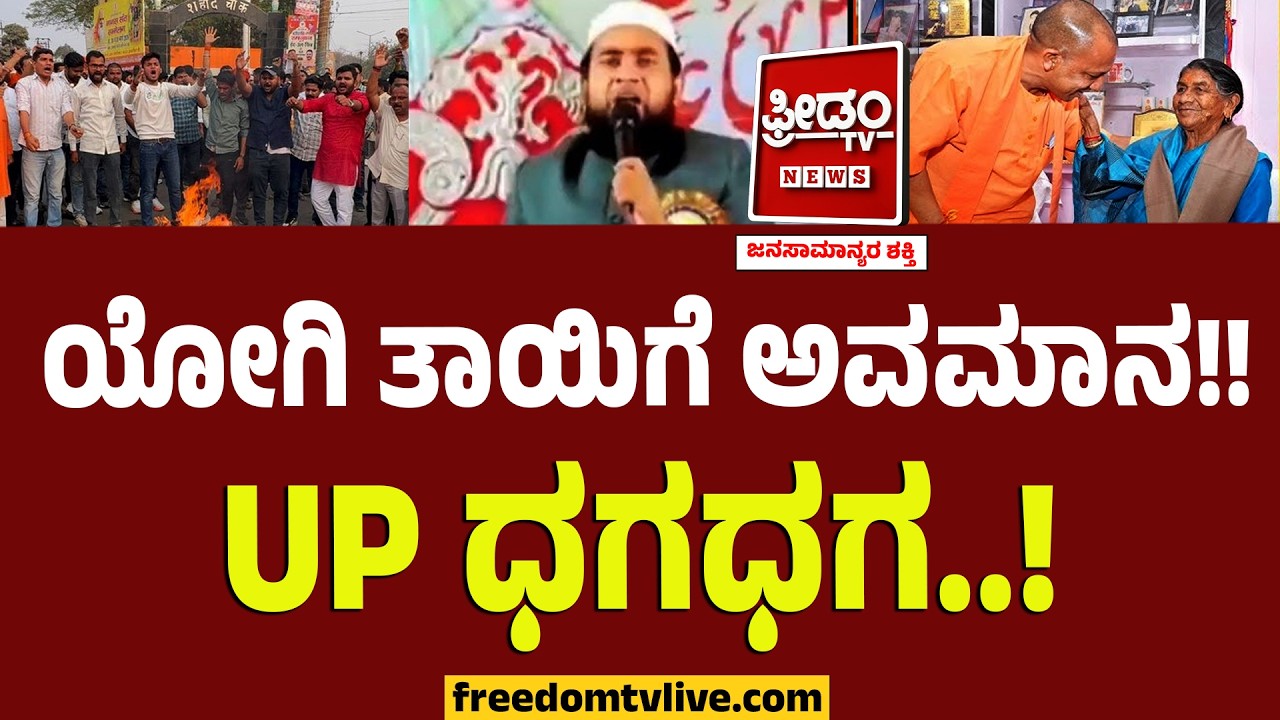 ಯೋಗಿ ತಾಯಿಗೆ ಅವಮಾನ!! UP ಧಗಧಗ.. ಮೌಲಾನಾ ಅಬ್ದುಲ್ ಸಲೀಂ ಕಥೆ ಏನು..? | Moulana Abdul Saleem On Yogi Mother