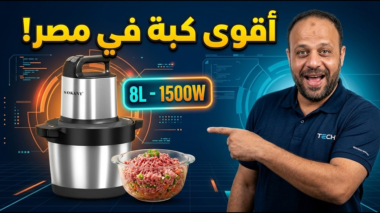 مراجعة كبة سوكاني العملاقة 8 لتر (SK-7088) | قوة 1500 واط استانلس | أقوى كبة لفرم اللحوم والخضروات