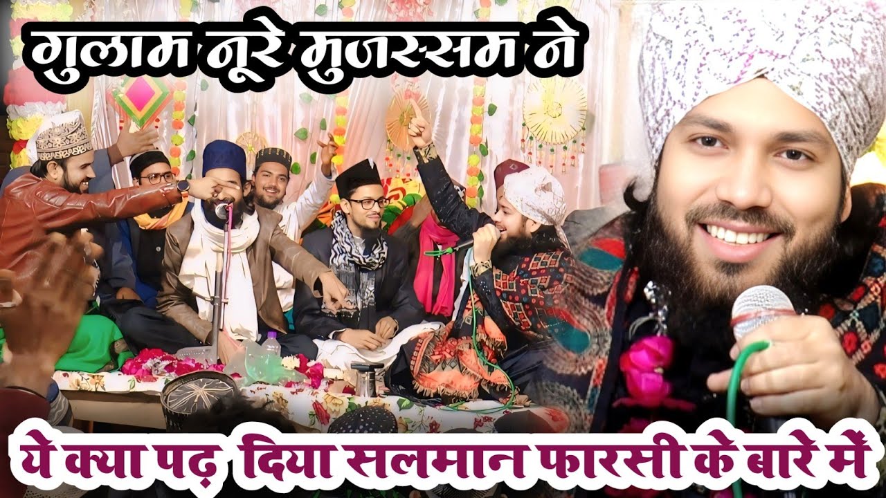 जंगे खंदक कैसे हुई ?  Gulam Noore Mujassam ने पढ़ा Salman Farsi के लिए शेर #gulamnooremujassam #naat