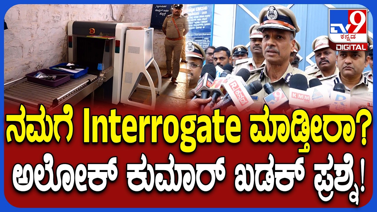 Belagavi Hindalg Jailನಲ್ಲಿ ಬಂದ್ ಆಗಿರುವ ತಪಾಸಣಾ ಯಂತ್ರ ಕುರಿತು ಡಿಜಿಪಿ ಖಡಕ್ ಉತ್ತರ| #TV9D