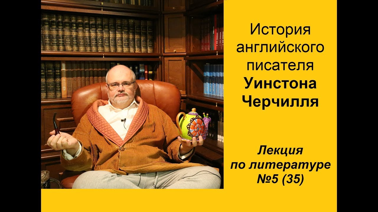 035. История английского писателя Уинстона Черчилля
