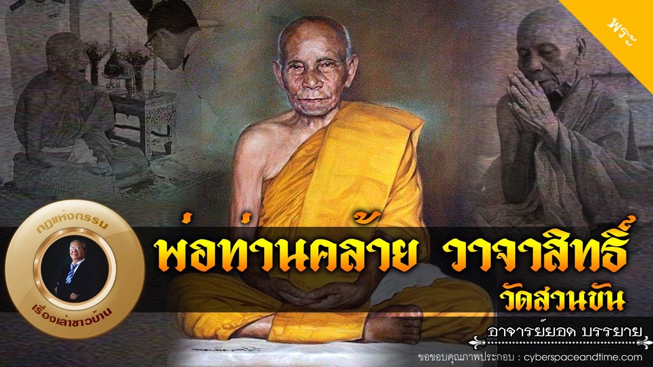 อาจารย์ยอด : พ่อท่านคล้าย วาจาสิทธิ์ [พระ]