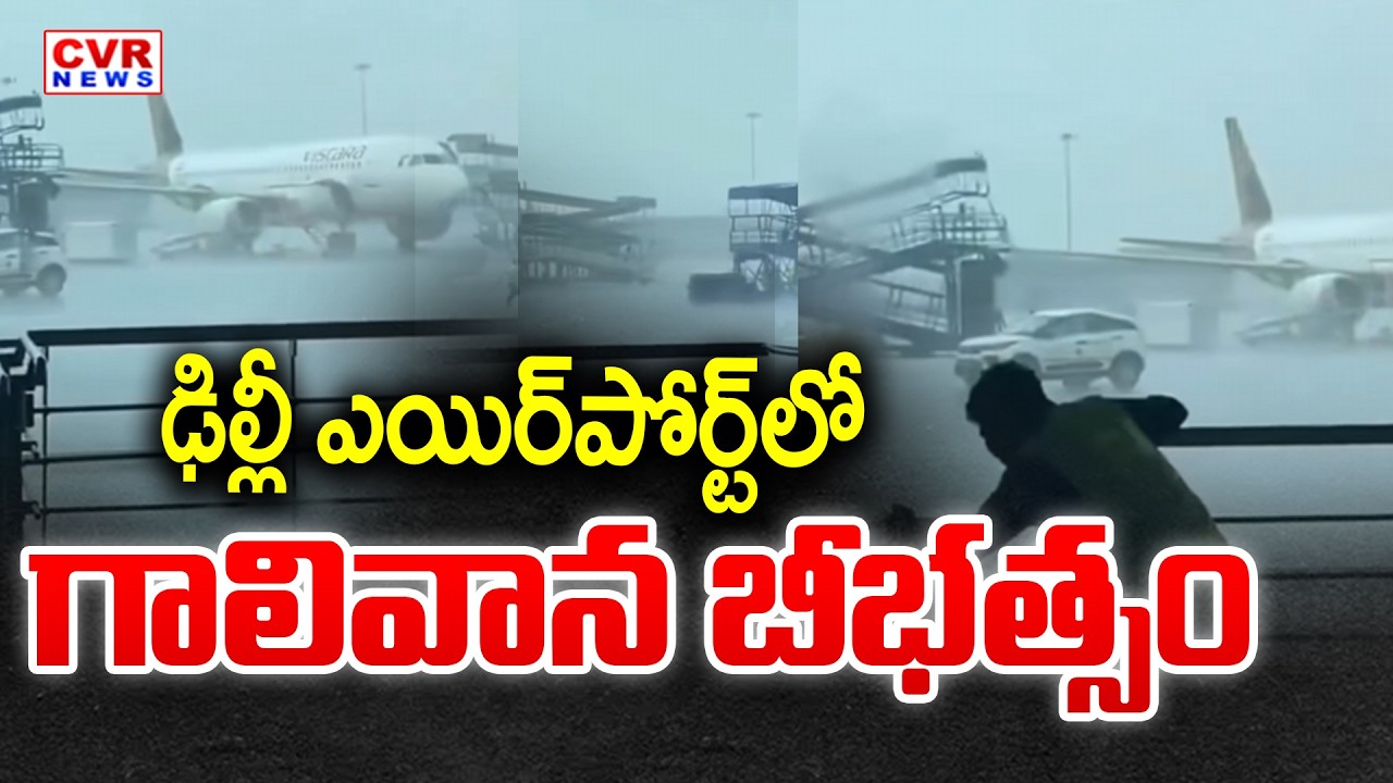 ఢిల్లీ ఎయిర్ పోర్ట్ లో గాలివాన బీభత్సం || Heavy Rain At Delhi Airport || CVR News