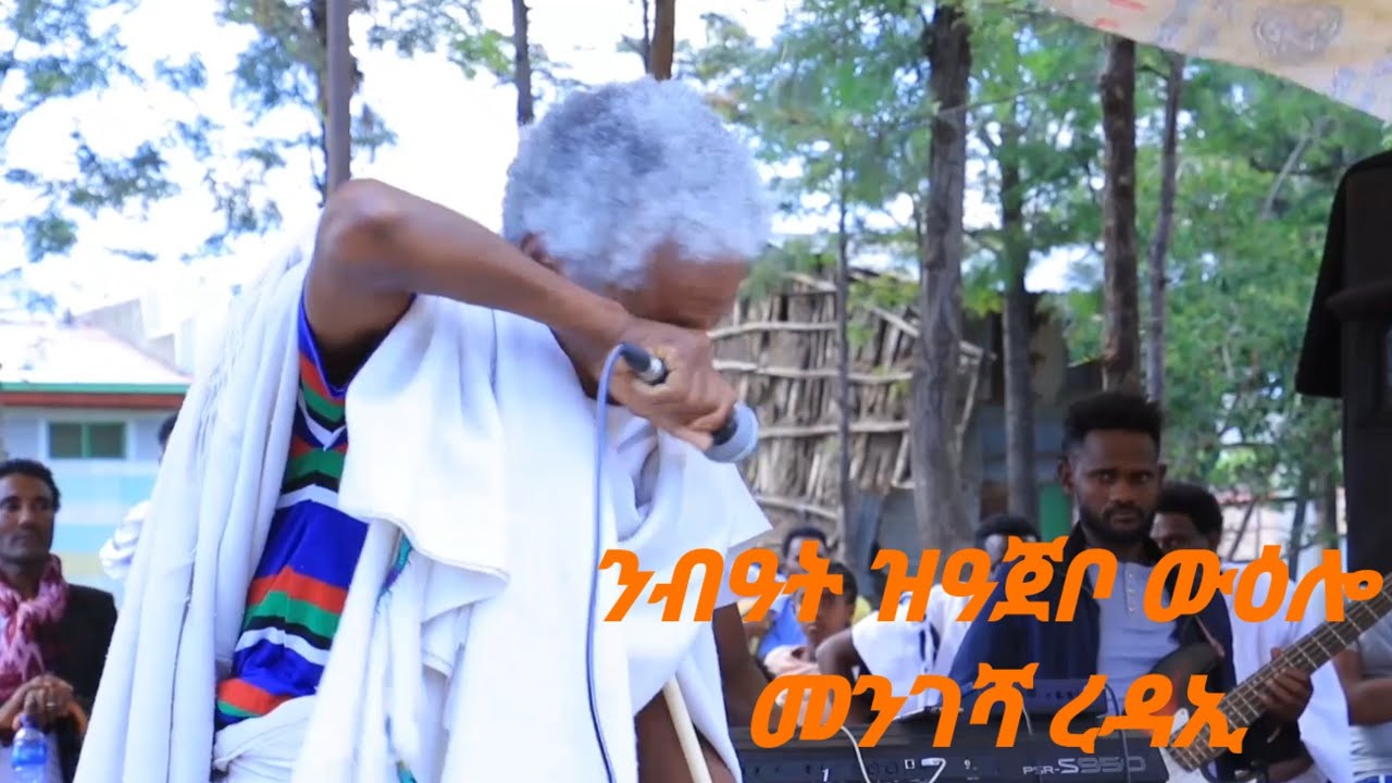 #መኾኒ _ ህዘቢ ዘንበዐ ደርፊን መልእኽትን ኣምባሳደር መንገሻ ረዳኢ ኣብ መኾኒ ምስ ካብ ኣለማጣ፣ ኮረም ካልኦት ከባቢታትን ዝተፈናቐሉ ወገናት