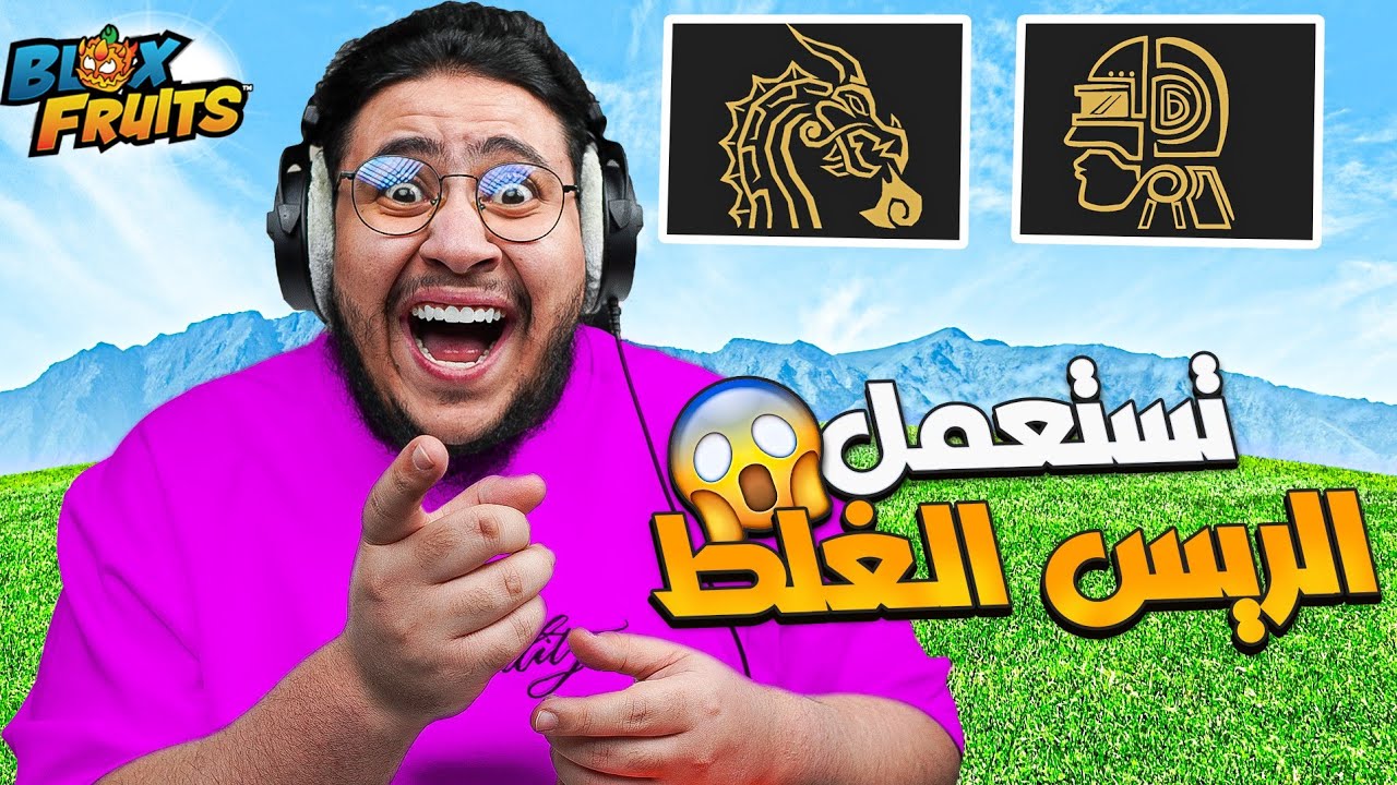 اهم الأسباب تخليك تختار الريس الأفضل😱!! (ليش هم الأفضل؟😱!!!) بلوكس فروت roblox blox fruit