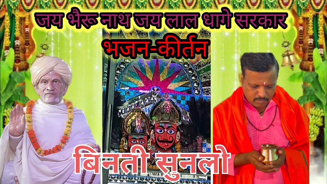 भैरू नाथ लाल धागे सरकार भजन बिनती सूनलो सरकार @Anuj Bhakti Ras /