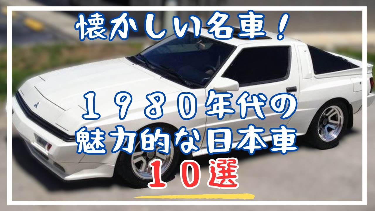 1980年代の魅力的な日本車10選