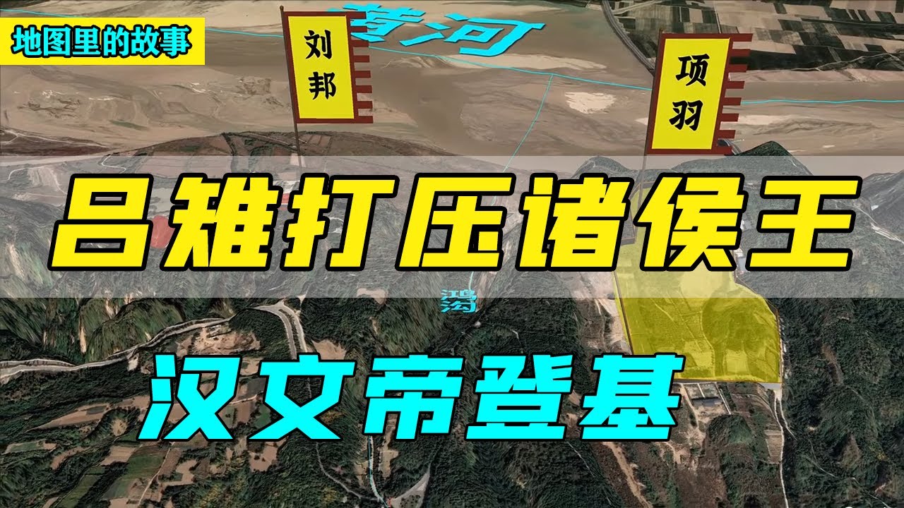【三维地图】吕雉是如何打压刘姓诸侯王，又是如何将吕氏的权势不断壮大的，接替刘盈皇位的人又是谁？