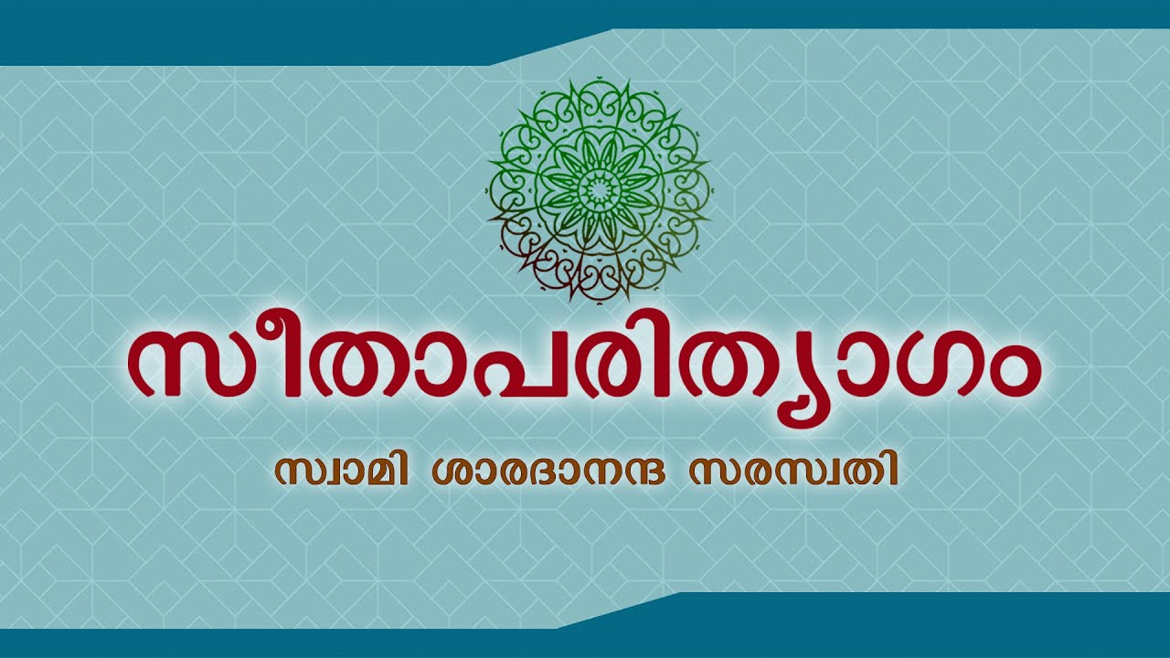 സീതാ പരിത്യാഗം-സ്വാമി ശാരദാനന്ദ സരസ്വതി