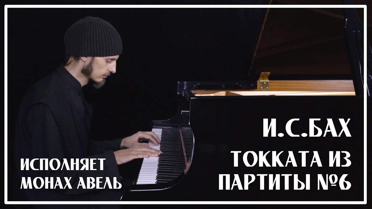 И.С.Бах – Токката из Партиты ми минор / Исполняет Монах Авель