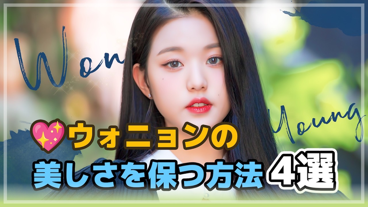 [IVE]美しさの理由、全部見せます！チャン・ウォニョンの4つの習慣
