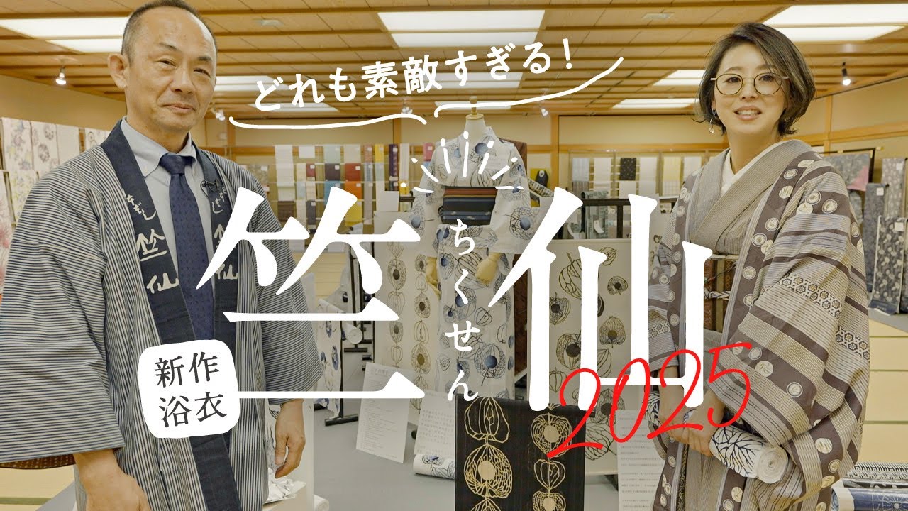 新作浴衣【竺仙2025】反物♪新作チェック｜染めやデザインのご紹介｜松煙染や奥州小紋、綿紅梅、綿絽、コーマ地、かげろう浴衣など｜宮崎優さん宮下真理子さん日本画家による素敵な図案｜