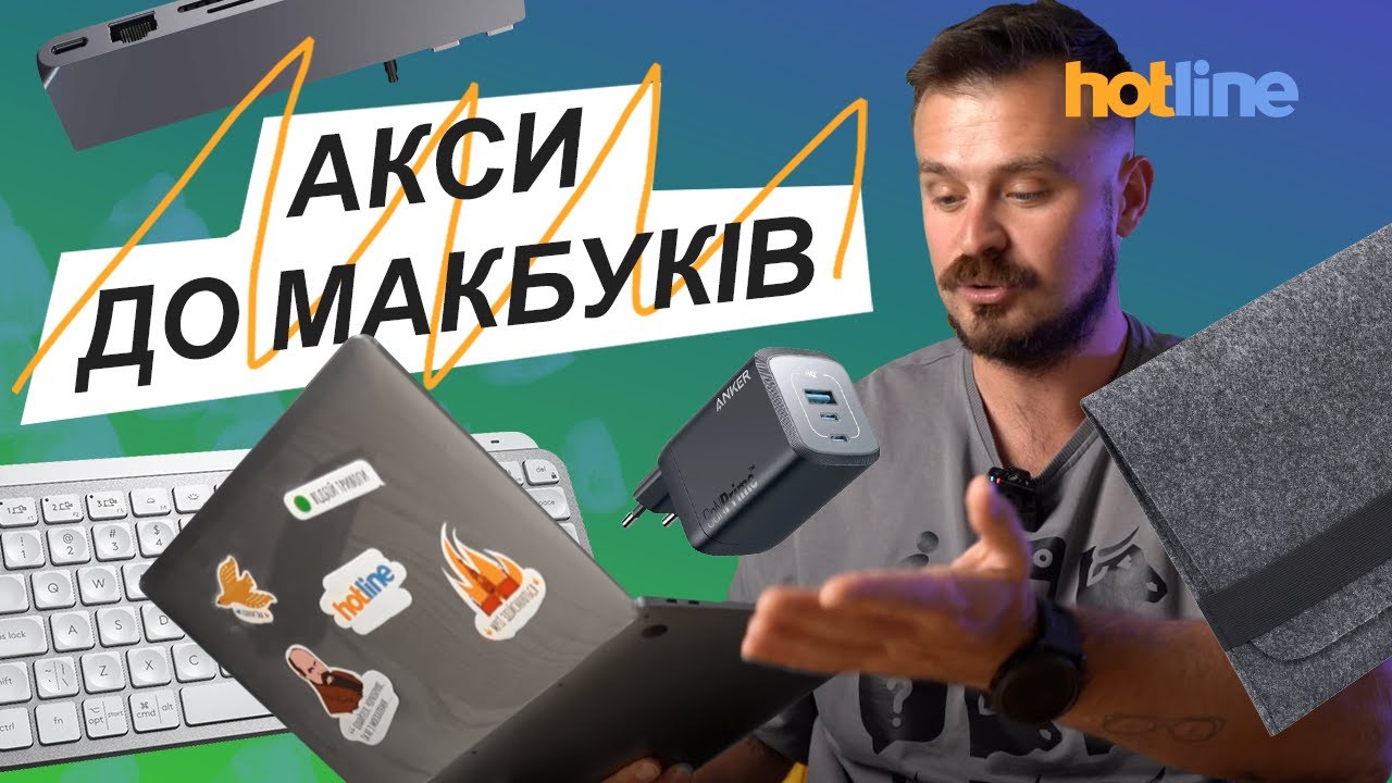 Що варто докупити до MacBook: ТОП АКСЕСУАРІВ, які дійсно потрібні | Добірка від hotline.ua