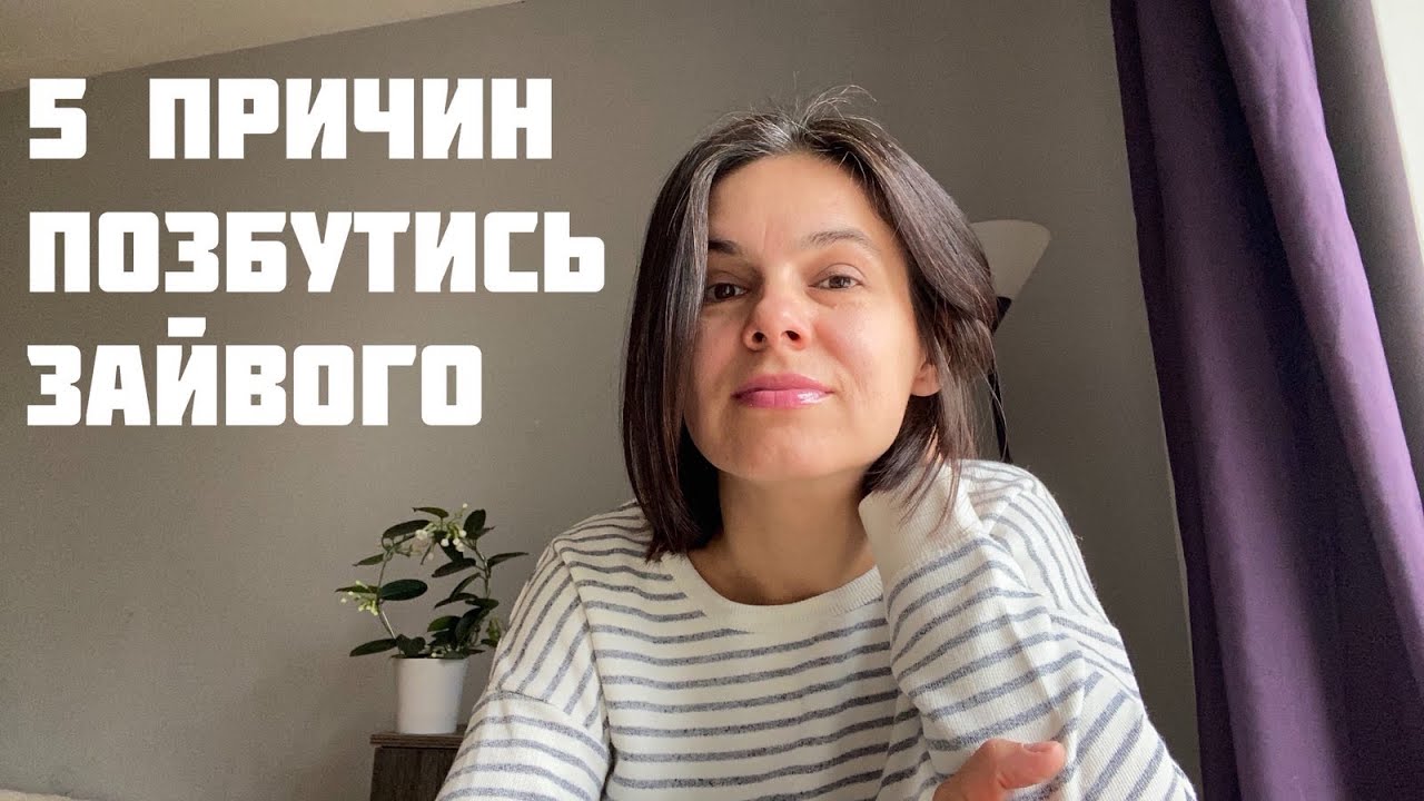 Для чого мені розхламлення? Моя мотивація зменшити кількість речей #українською
