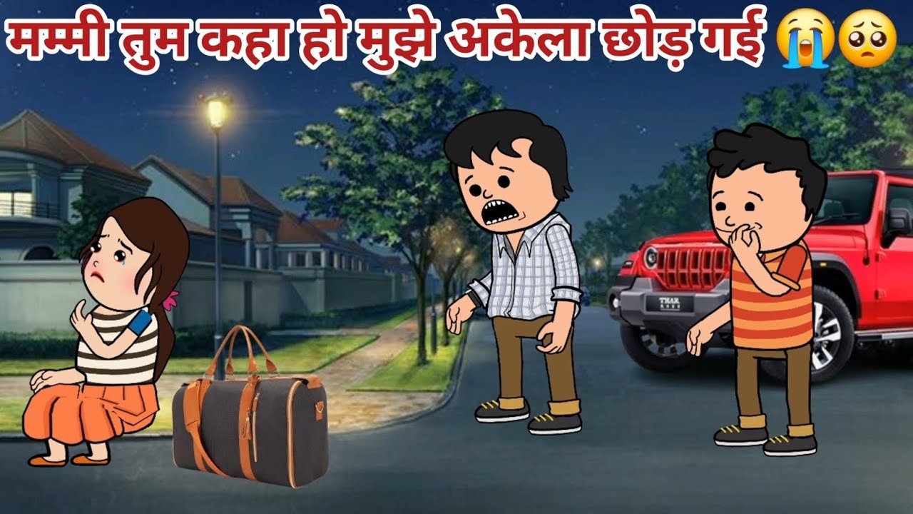 मम्मी तुम कहा हो,मुझे अकेला छोड़ गई 😭🥺| Hindi Kahani | Moral Story 