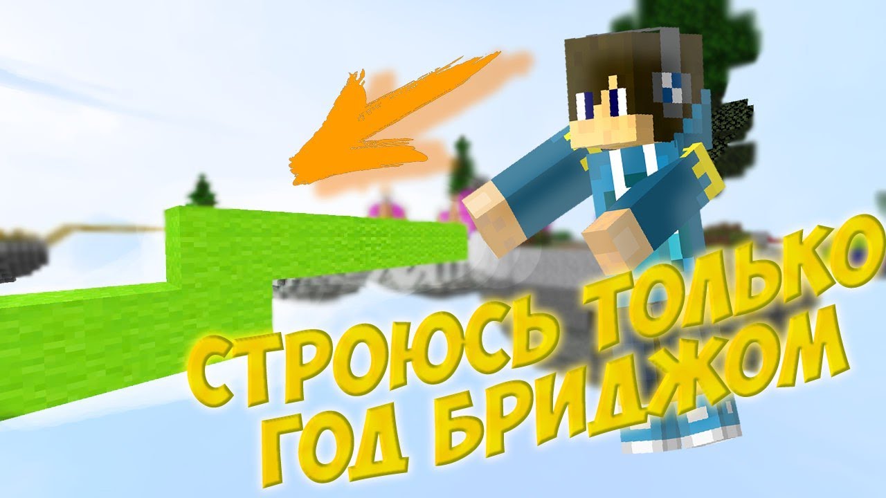 БедВарс, но строюсь ТОЛЬКО Год Бриджом!