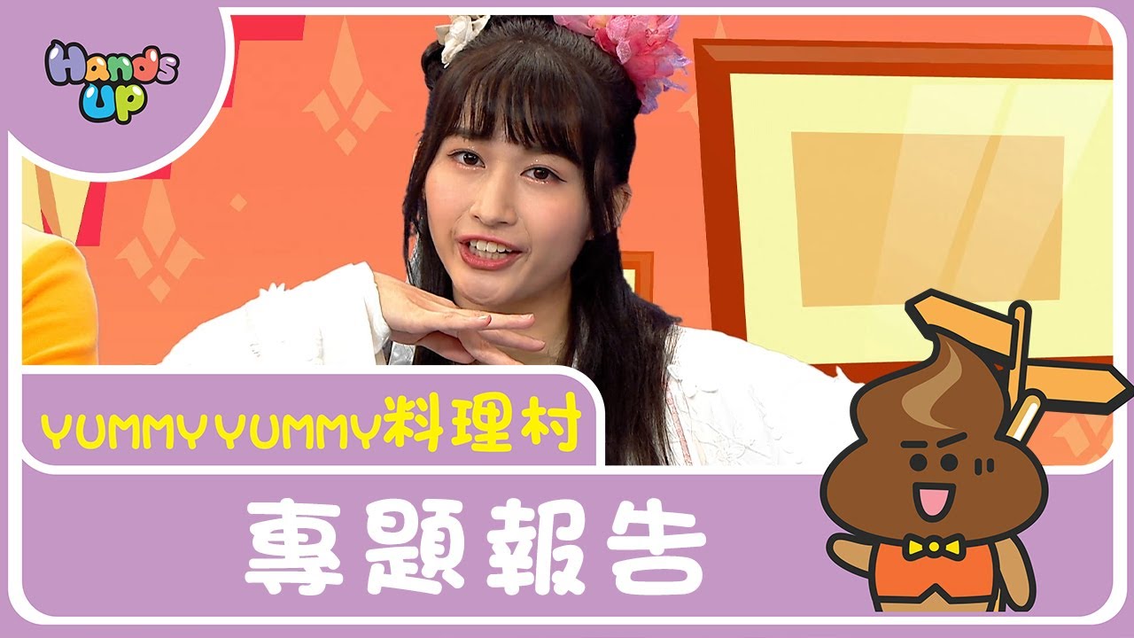 專題報告 | Yummy Yummy料理村 | Hands Up