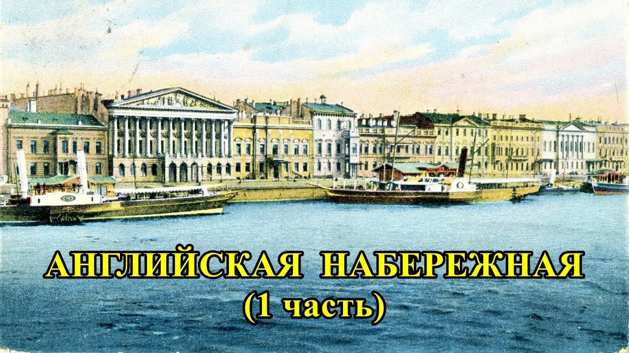 АНГЛИЙСКАЯ НАБЕРЕЖНАЯ САНКТ-ПЕТЕРБУРГА (часть 1)