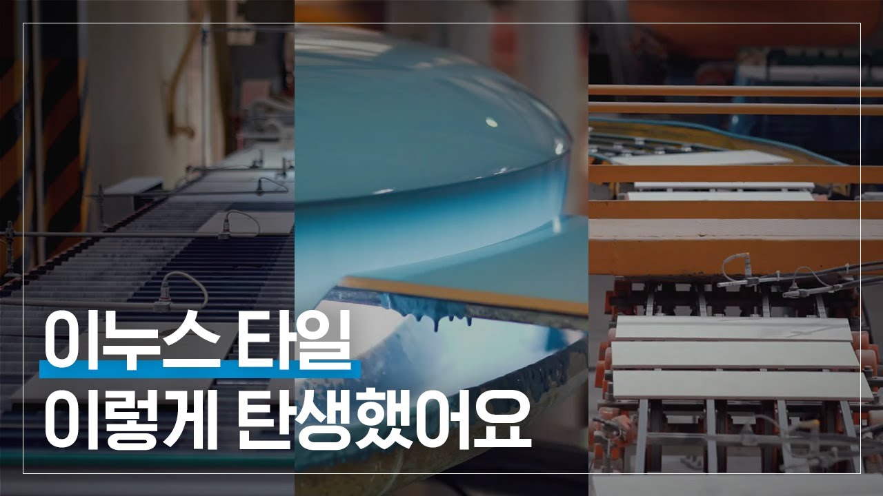 이누스 타일은 어떻게 만들어질까? (Feat.이누스 진주공장)