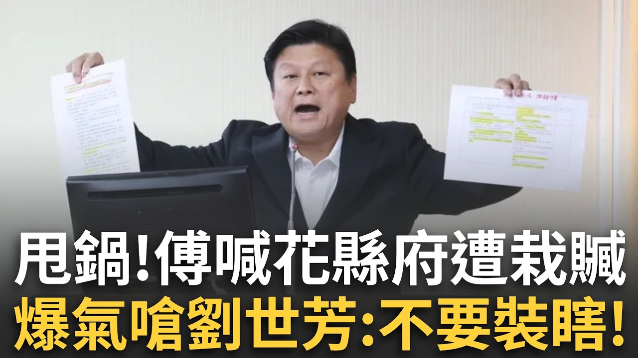 精華｜還想推？傅崐萁質詢狂問劉世芳「哪個單位該執行強制撤離」她秒答：縣市政府！傅崐萁當場崩潰暴走：胡說八道！不要裝瞎！還嗆官員：不識字嗎？要不要回國小重讀？｜焦點人物大現場20251013｜三立新聞台