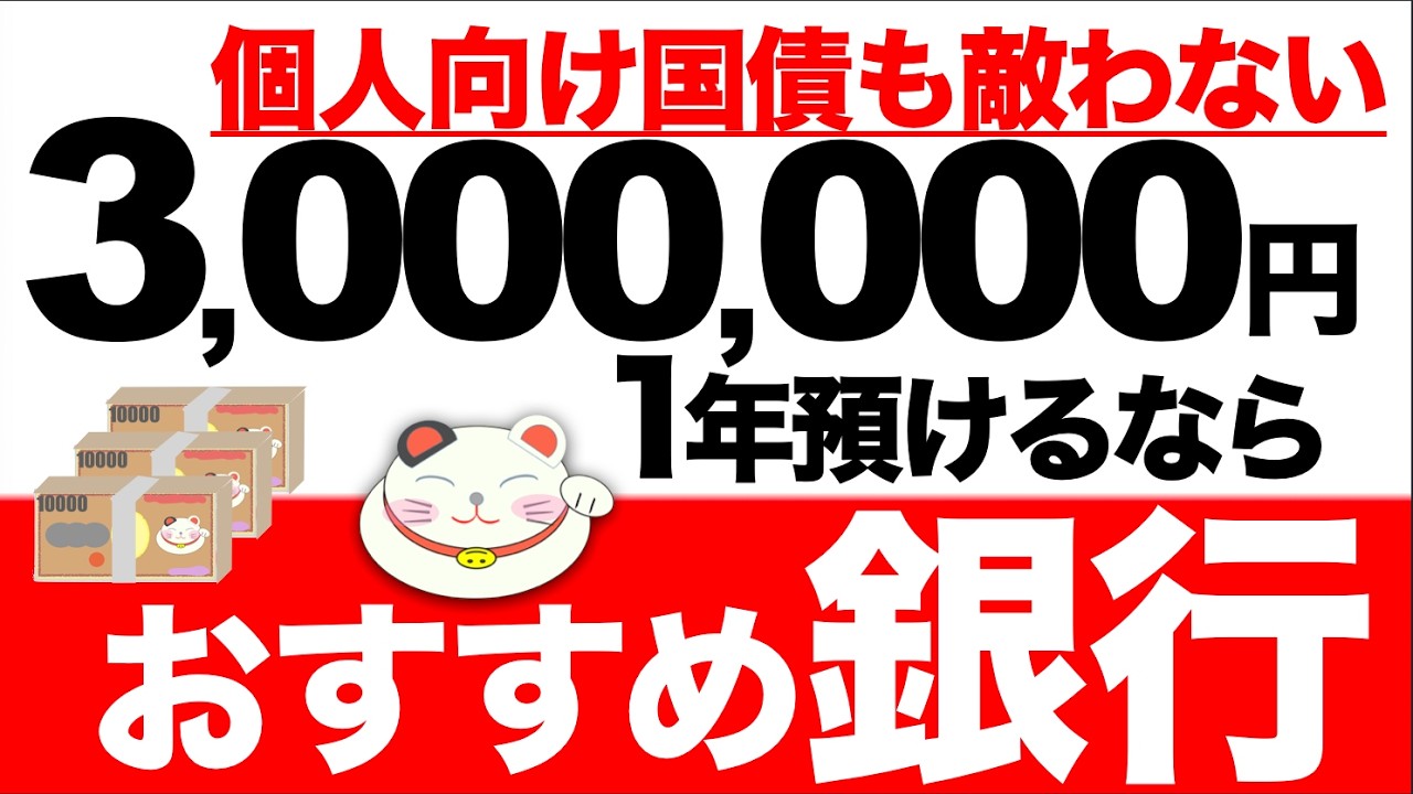 個人向け国債も敵わない【高金利すぎる1年定期預金】おすすめはこれ！