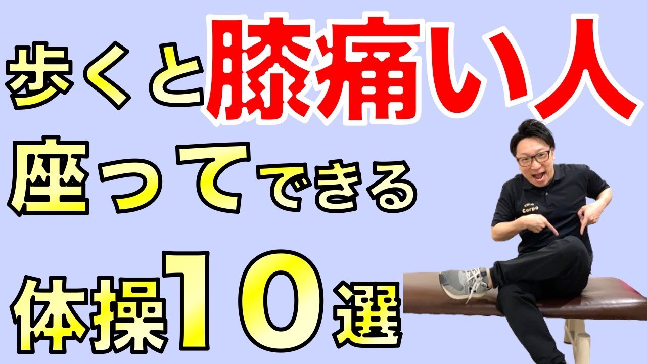 歩くと膝が痛い人が座ったままでもできる体操10選