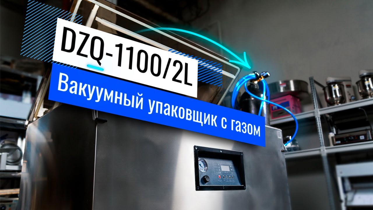DZQ-1100/2L Обзор вакуумного упаковщика!