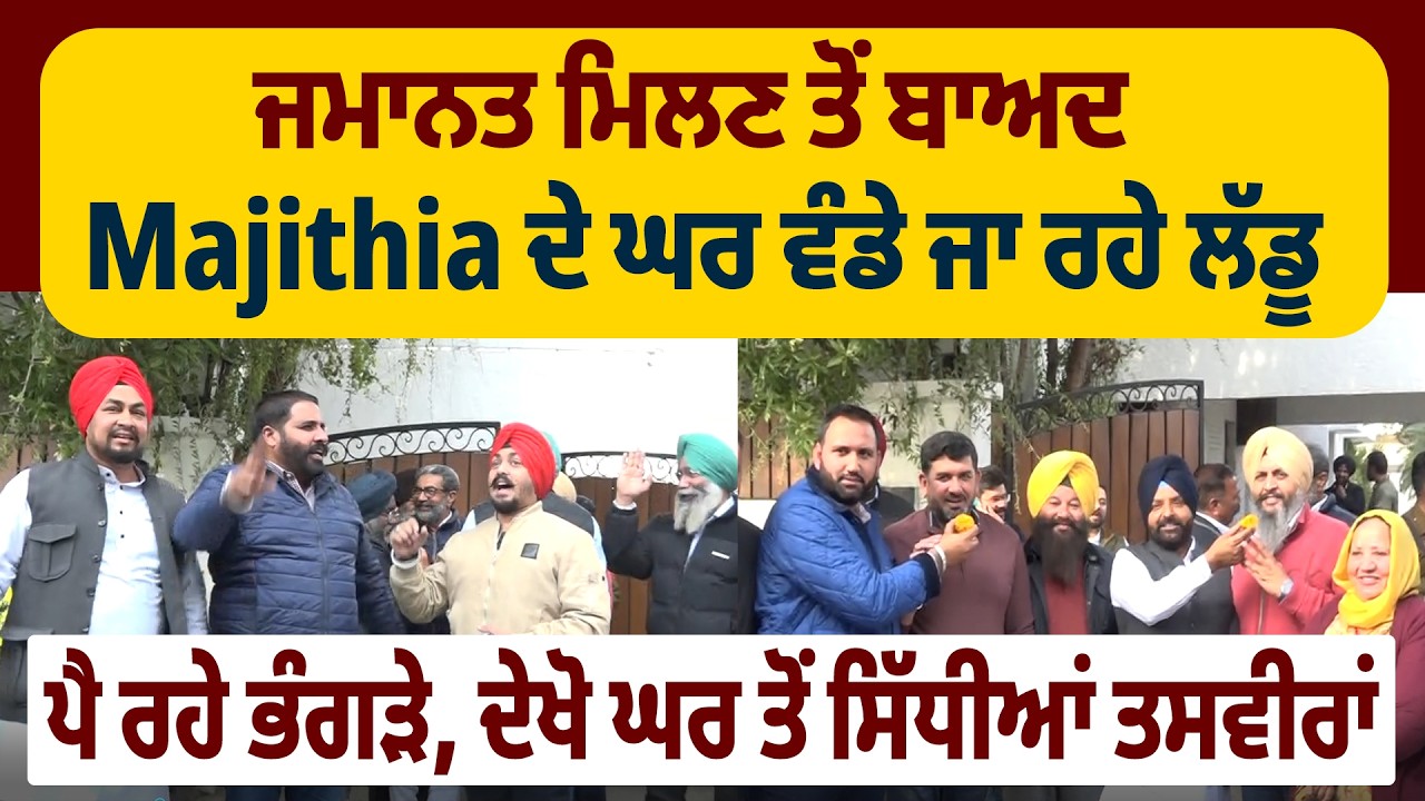ਜਮਾਨਤ ਮਿਲਣ ਤੋਂ ਬਾਅਦ Majithia ਦੇ ਘਰ ਵੰਡੇ ਜਾ ਰਹੇ ਲੱਡੂ, ਪੈ ਰਹੇ ਭੰਗੜੇ, ਦੇਖੋ ਘਰ ਤੋਂ ਸਿੱਧੀਆਂ ਤਸਵੀਰਾਂ