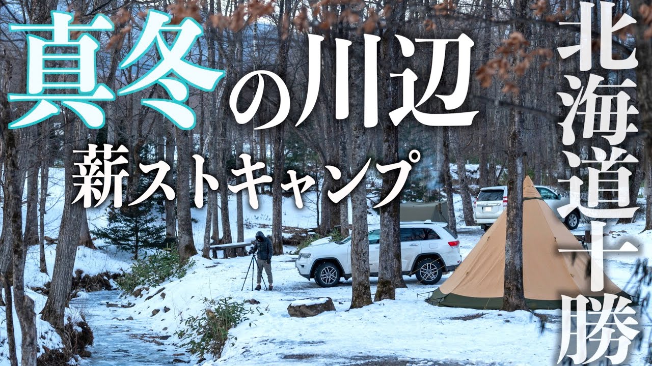 【北海道清水町 遊び小屋コニファー】強風でもテンティピ サファイア9PCと薪ストーブAURA2の炎に癒やされた！