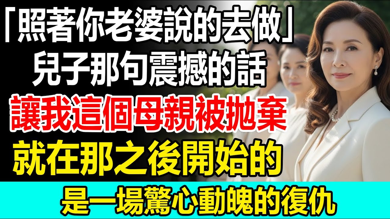 兒子這麼說：「要嘛聽我老婆的，要嘛就搬出去。」聽到這句話的瞬間，我徹底斷了作為母親的情分。於是，我下定決心展開壯烈的復仇。【婆媳真相】【真實報應】