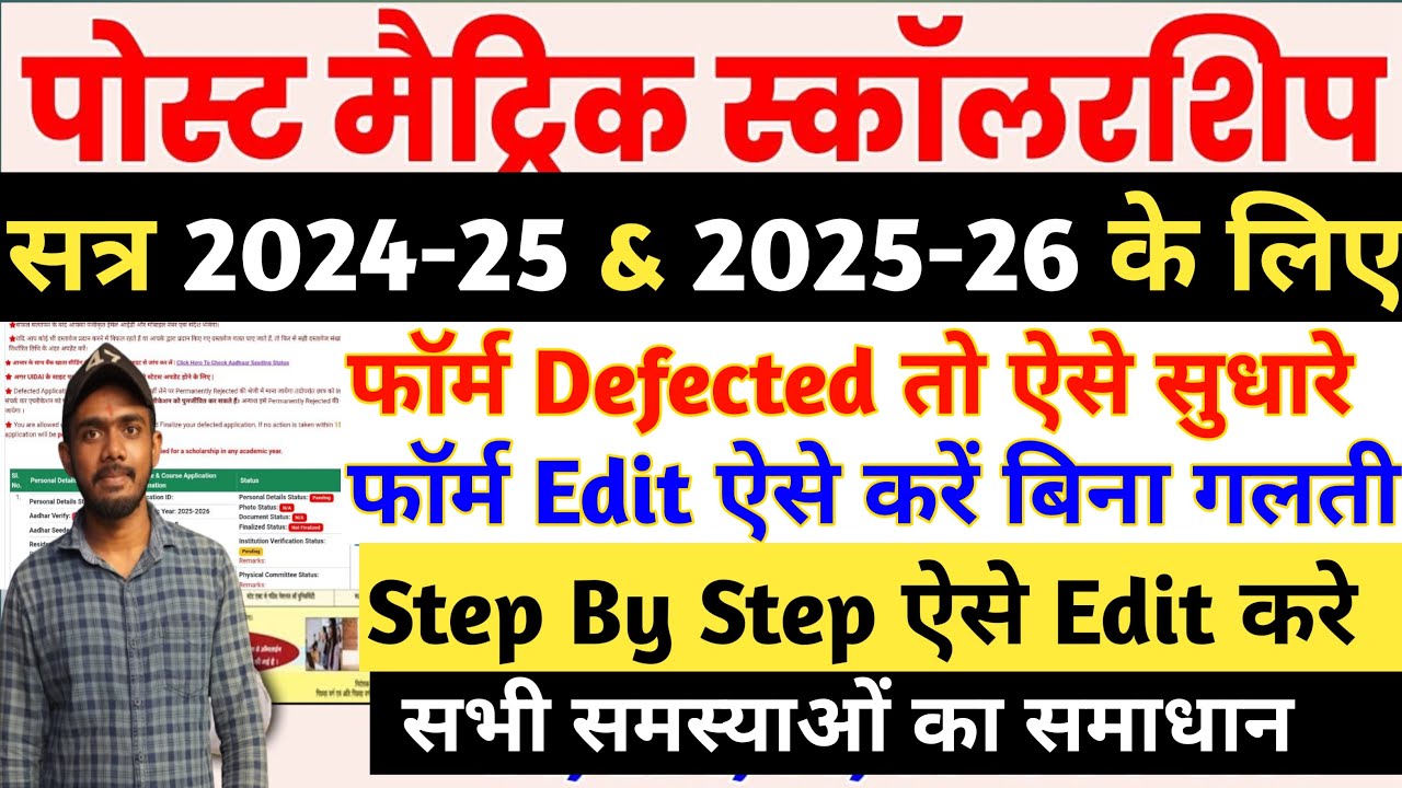 Bihar Post Matric Scholarship Ka Form Edit Kaise Kare 2025 | Bhar PMS Scholarship Sudhar Kaise Kare
